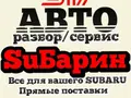 Авторазбор Subarin в Алматы