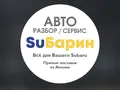 Авторазбор Subarin в Алматы