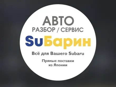 Авторазбор Subarin в Алматы – фото 6