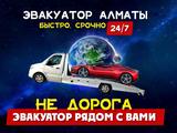 Услуги Эвакуатор Алматы круглосуточно Каскелен Капчагай Узынагаш в Алматы