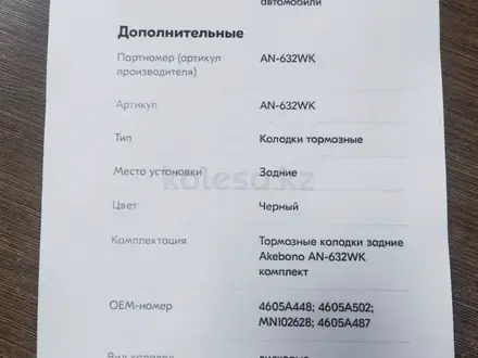 Колодки тормозные задние Akebono AN-632WK за 10 000 тг. в Алматы – фото 6