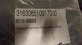 Крышка подлокотника бара уаз патриот за 10 500 тг. в Алматы