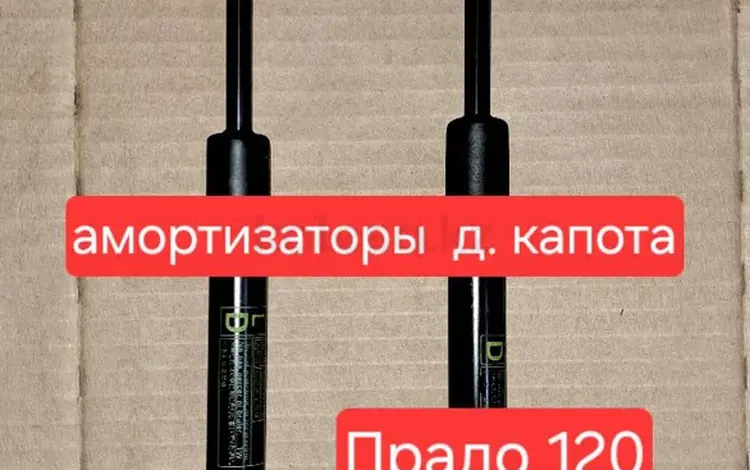 Амортизатор на капот Прадо120 за 6 000 тг. в Усть-Каменогорск