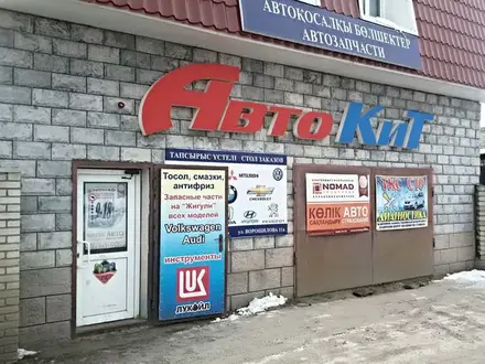 Автокит в Костанай