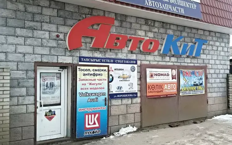 Автокит в Костанай