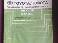 Руководство по эксплуатации Toyota Hiace за 10 000 тг. в Алматы