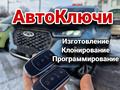 Изготовление авто ключей Дубликат программирование Вскрытие авто в Астана