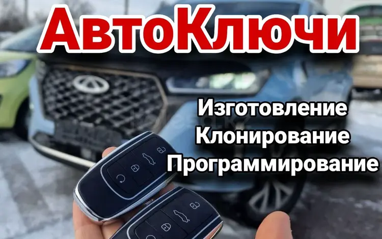 Изготовление авто ключей Дубликат программирование Вскрытие авто в Астана
