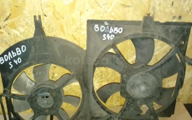 Вентиляторы радиатора в сборе на Вольво S40, V40привозные за 15 000 тг. в Алматы