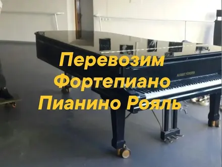 Бережно доставка Музыкальных Инструментов Пианино Рояль сейфы банкоматы в Алматы – фото 2