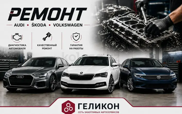 РЕМОНТ AUDI• SKODA• VOLKSWAGEN в Алматы