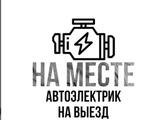 Автоэлектрик на выезд 24/7 в Астана