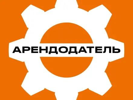 ТОО Арендодатель в Шымкент