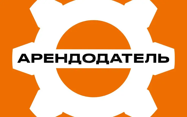 ТОО Арендодатель в Шымкент