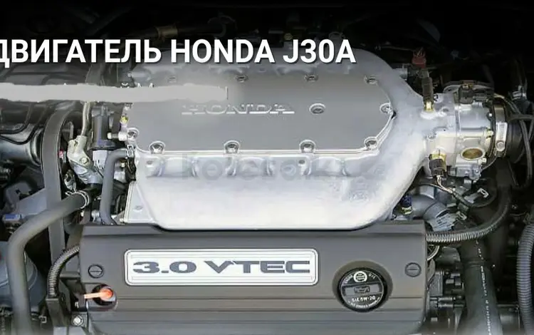 Мотор J30A HONDA за 300 000 тг. в Алматы