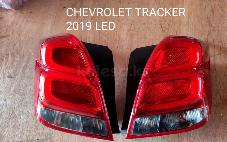 Shevrolet tracker 2019 задние фары за 50 005 тг. в Шымкент