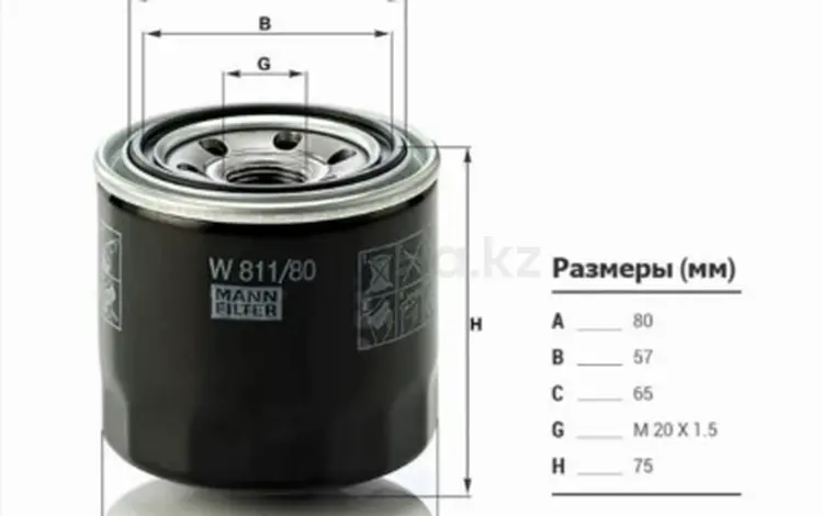 Фильтр масляный за 2 550 тг. в Алматы