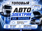 Автоэлектрик на выезд Грузовых и легковых Авто электрик Диагностика в Шымкент