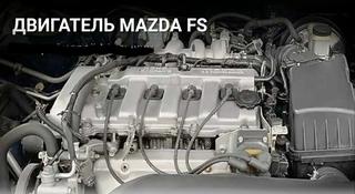 Двигатель FS для mazda 626 за 200 000 тг. в Алматы