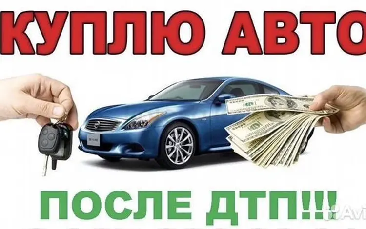 Выкуп авто в любом состоянии в Атырау