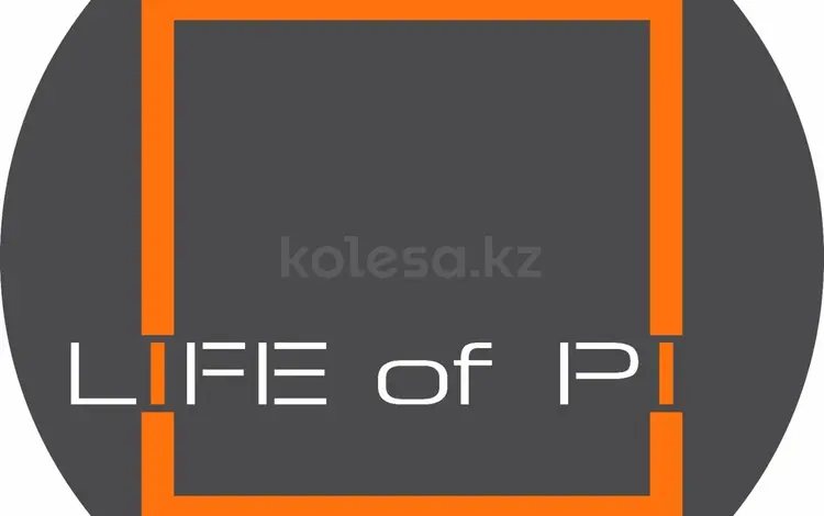 LIFE_of_PI в Алматы