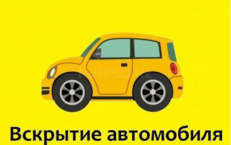Вскрытие авто в Алматы