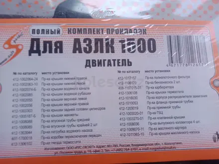 Набор прокладок Москвич за 5 000 тг. в Астана – фото 2