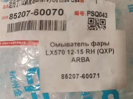 Омыватель омывайка LEXUS 570 &amp;amp;amp; ES 19-23 за 8 500 тг. в Алматы – фото 3