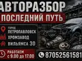 Авторазбор Последний путь в Петропавловск
