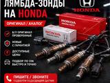 Лямбда зонд (кислородный датчик) на Хонда (Honda) за 1 000 тг. в Астана