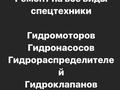 Ремонт гидронасосов в Алматы