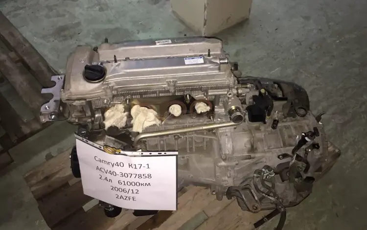 Контрактный двигатель 2azfe Toyota Camry 40 19000-28B80үшін580 000 тг. в Алматы