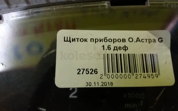 Щиток приборов О. Астра G 1.6 дефектный за 8 000 тг. в Астана