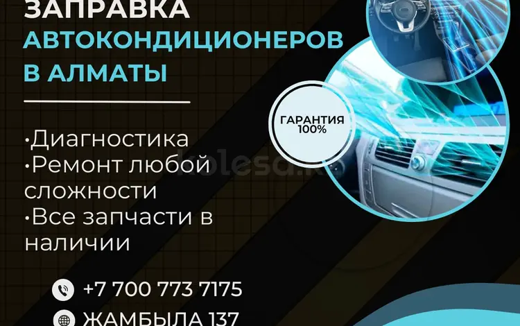 Ремонт и заправка автокондиционеров в Алматы