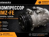 Компрессор кондиционера на камри 1mz-fe 2az-fe Контрактный за 34 990 тг. в Алматы