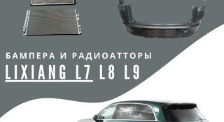Бампера передние и задние и радиаторы на LiXiang L7 за 7 000 тг. в Алматы