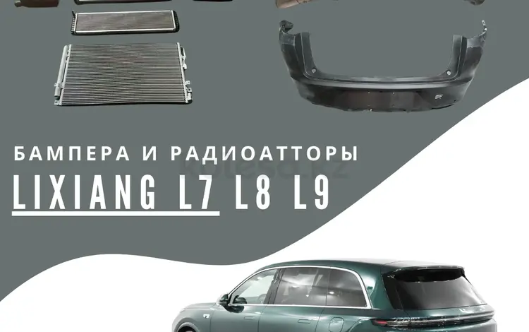 Бампера передние и задние и радиаторы на LiXiang L7үшін7 000 тг. в Алматы