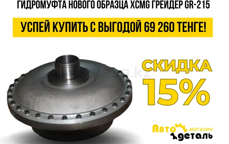 Гидромуфта нового образца XCMG грейдер GR-215 в Павлодар