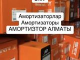 АМОРТИЗАТОРЫ ПЕРЕДНИЕ АМОРТИЗАТОРЫ ЗАДНИЕ за 10 000 тг. в Алматы