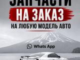 Запчасти на заказ, любое авто! СНГ, зарубеж за 1 000 тг. в Актобе