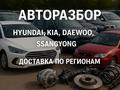 Корейский Авторазбор прямо Из Кореи в Алматы