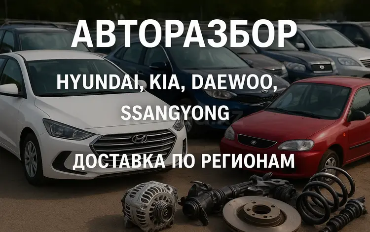 Корейский Авторазбор прямо Из Кореи в Алматы