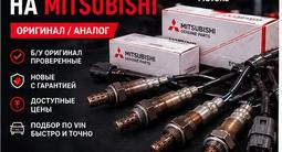 Лямбда зонд (кислородный датчик) на Митсубиши (Mitsubishi) за 1 000 тг. в Астана