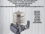 Блок подготовки воздуха DAF 106 ELA 1000 ELA 100 APM DAX 106 XF АПМ EAC 2 за 250 000 тг. в Темиртау