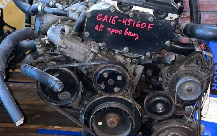 Двигатель на Nissan GA15 GA16үшін260 000 тг. в Алматы