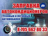 Заправка авто кондиционер в Шымкент – фото 2